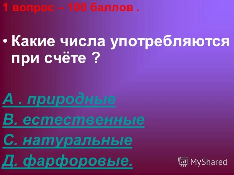 Назови пять дней не употребляя чисел. Какие числа употребляются при счете. Большинство с каким числом употребляется. Какое число больше всего употребляется в числах. Поспособствовать ста баллам.