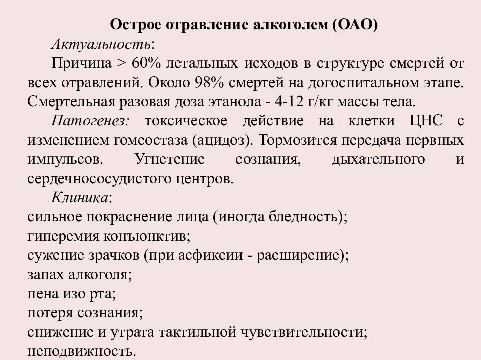 Отравление алкоголем клиника. Острое отравление алкоголем. Острая алкогольная интоксикация. Острое отравление алкоголем симптомы.