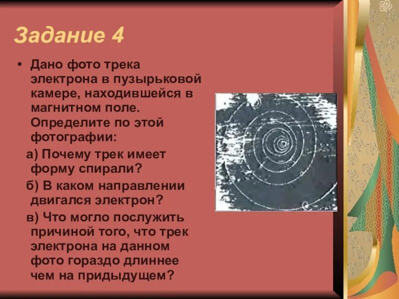 В каком направлении двигался электрон по спирали