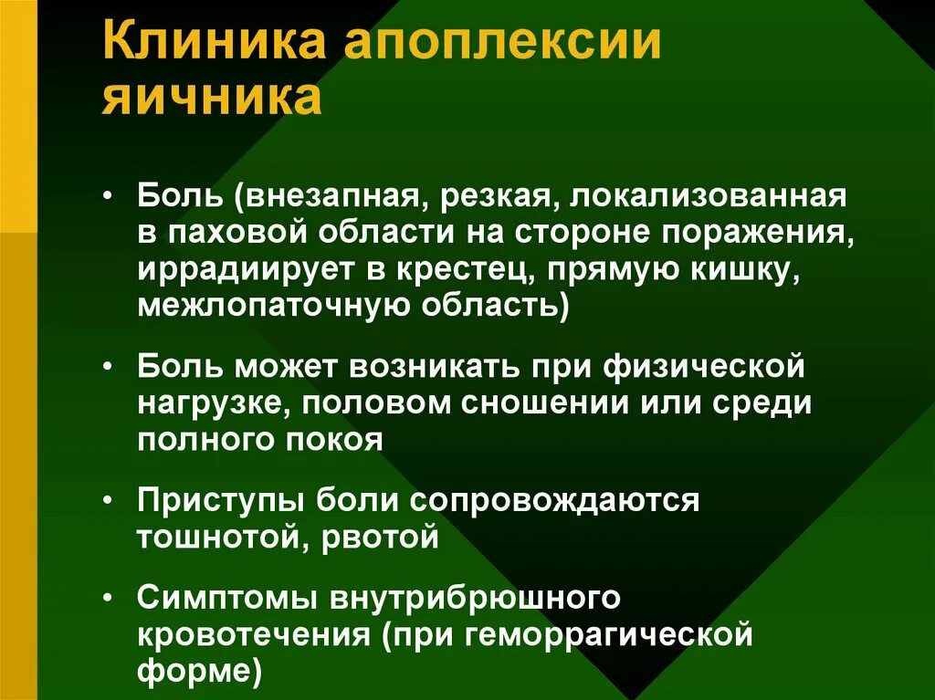 Причины разрыва яичника у женщин. Апоплексия яичника клиника. Апоплексия яичника клинические симптомы. Клинические проявления апоплексии яичника,. Апоплексия яичника геморрагическая форма.