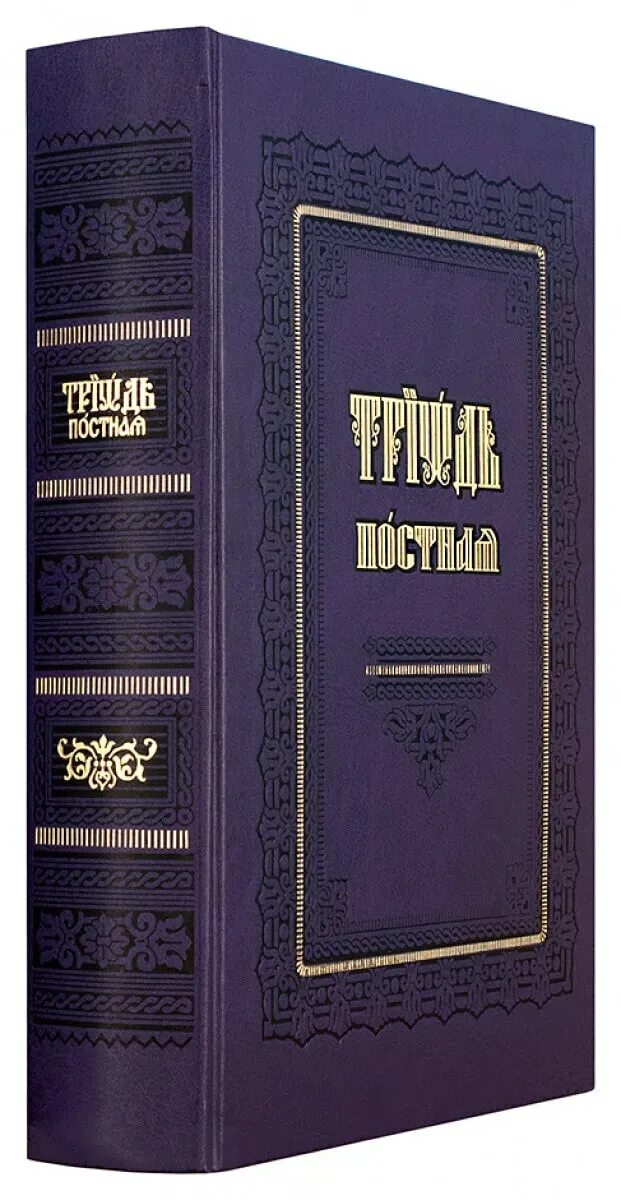 Триодь гражданским шрифтом. Триодь постная в 2-х томах. Великопостная Триодь. Триодь страстная седмица. Кашкин постная Триодь.