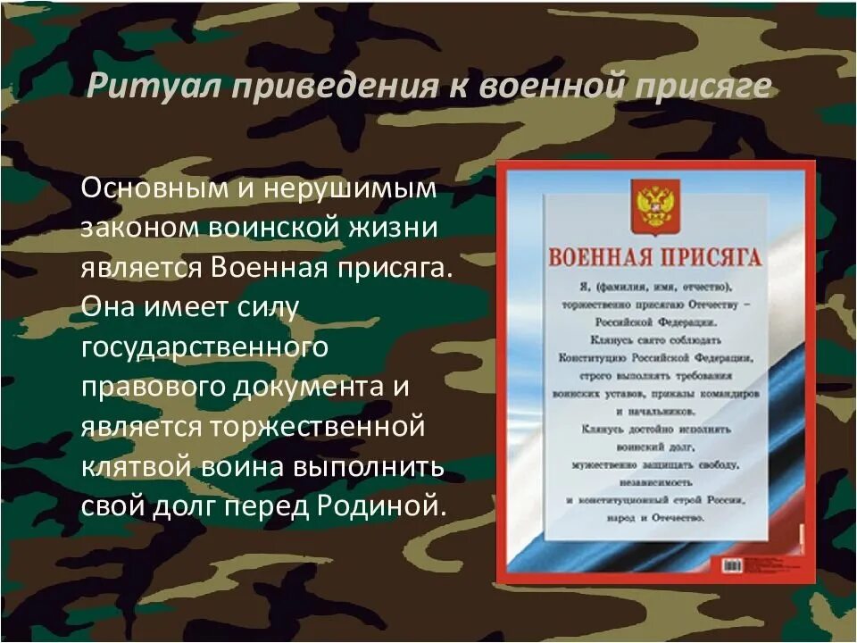 Воинская присяга российской федерации. Военная присяга РФ ритуал. Военная присяга Вооруженных сил Российской Федерации. Поздравление с военной присягой. Ритуал приведения к военной присяге.