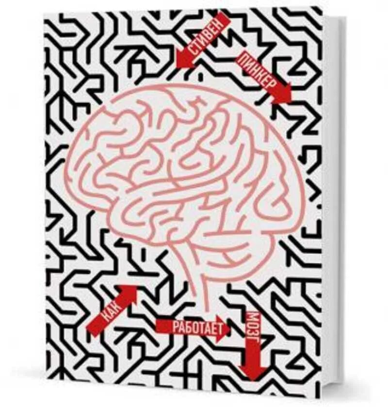 Как работает мозг книга. Как работает мозг. Книги про работу мозга.