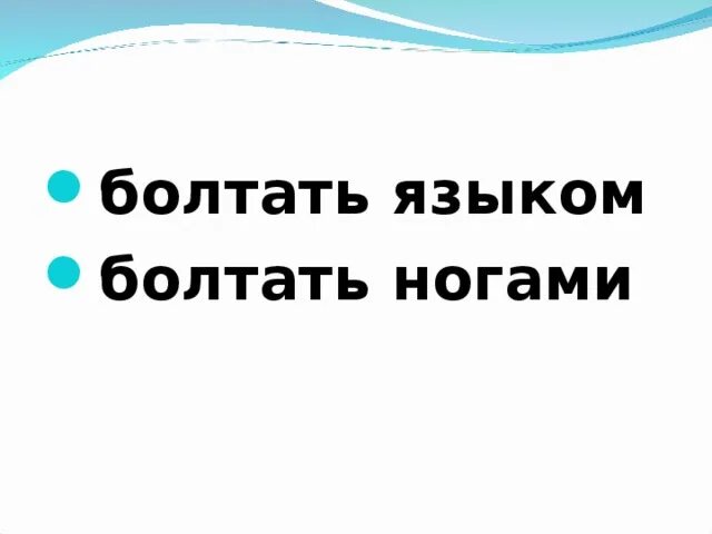 Болтать языком. Болтать ногами. Болтать языком и болтать ногами это разные слова. Болтает ножками. А болтать ногами можно части речи