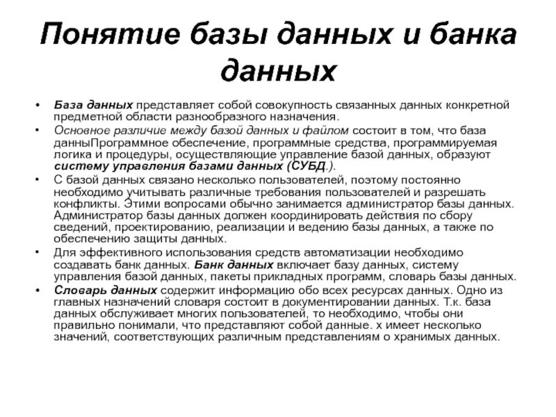 Понимание баз данных. Понятие базы данных. концепция бд. баз по понятиям.