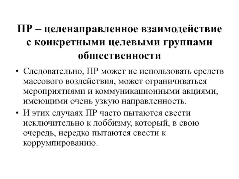 Методы взаимодействия с целевой группой в проекте. Целевые группы общественности. Определение целевых групп общественности. Механизмы взаимодействия с целевой группой. Определение целевых групп