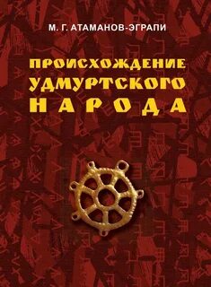 Книги удмуртии