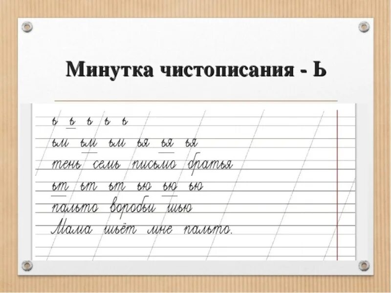 Примыкающие буквы. Чистописание. Чистописание ь. Соединение мягкого знака с буквами прописные. Минутка ЧИСТОПИСАНИЯ Ь.