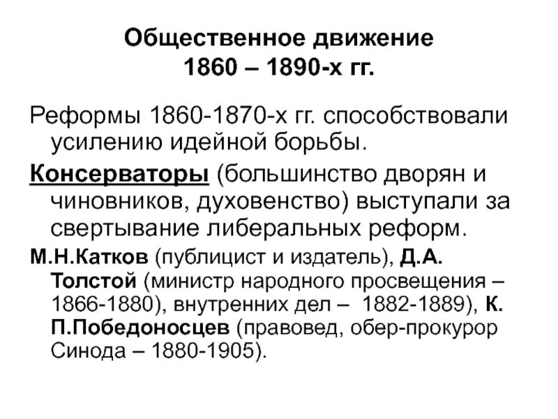 Общественные движения 1860 1890. Общественные движения России в 1860-1890. Либеральные реформы 1860-1870. Общественное движение 1860-1890 консерваторы. Предпосылки реформ 1860-1870.