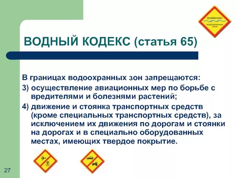 Водоохранная зона что можно. Водный кодекс. В границах водоохранных зон запрещаются:. Ст 65 водного кодекса. Водный кодекс ст 65 водоохранная зона.