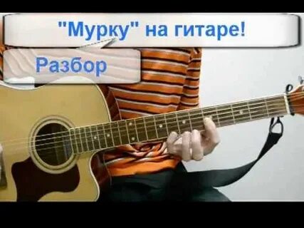 Песня мурка год