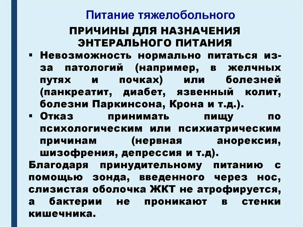 Питание для паллиативных больных. Препаратами выбора при одышке у инкурабельных больных является:. Питание паллиативного пациента для презентаций. Питание тяжелобольных в паллиативном. Принудительное питание