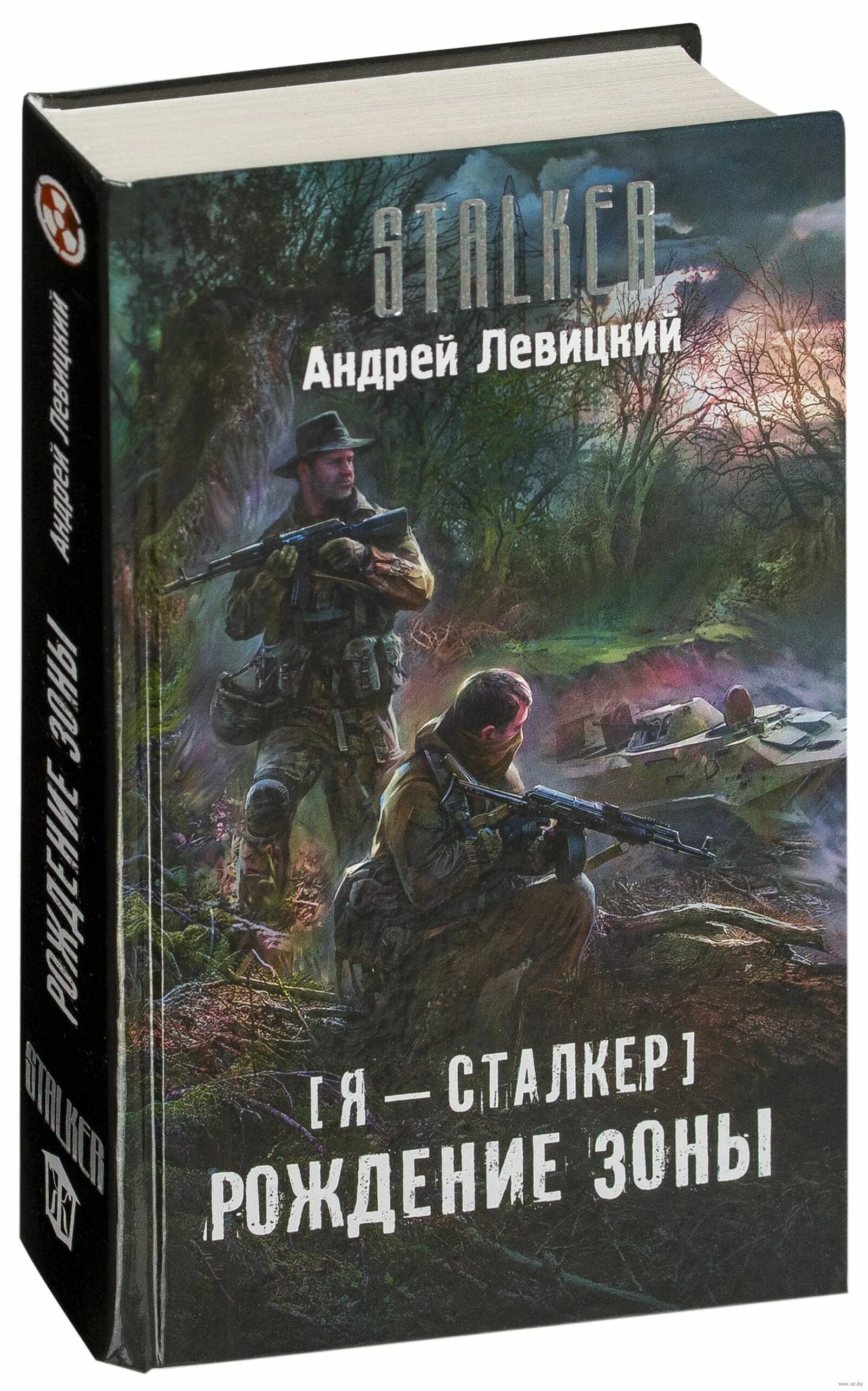 Сталкер рождение зоны. Книга Stalker рождение зоны. Я - сталкер. Рождение зоны. Сталкер книги химик пригоршня