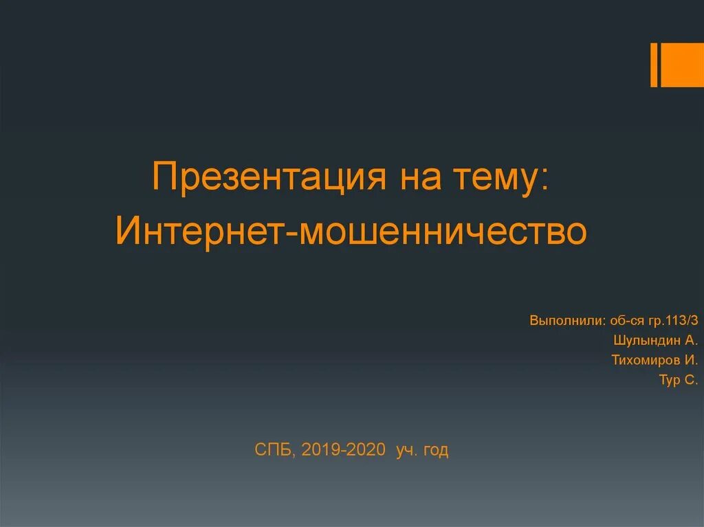 Презентация на тему мошенничество. Мошенничество в интернете презентация. Презентация по теме интернет. Мошенники в сети для презентации.