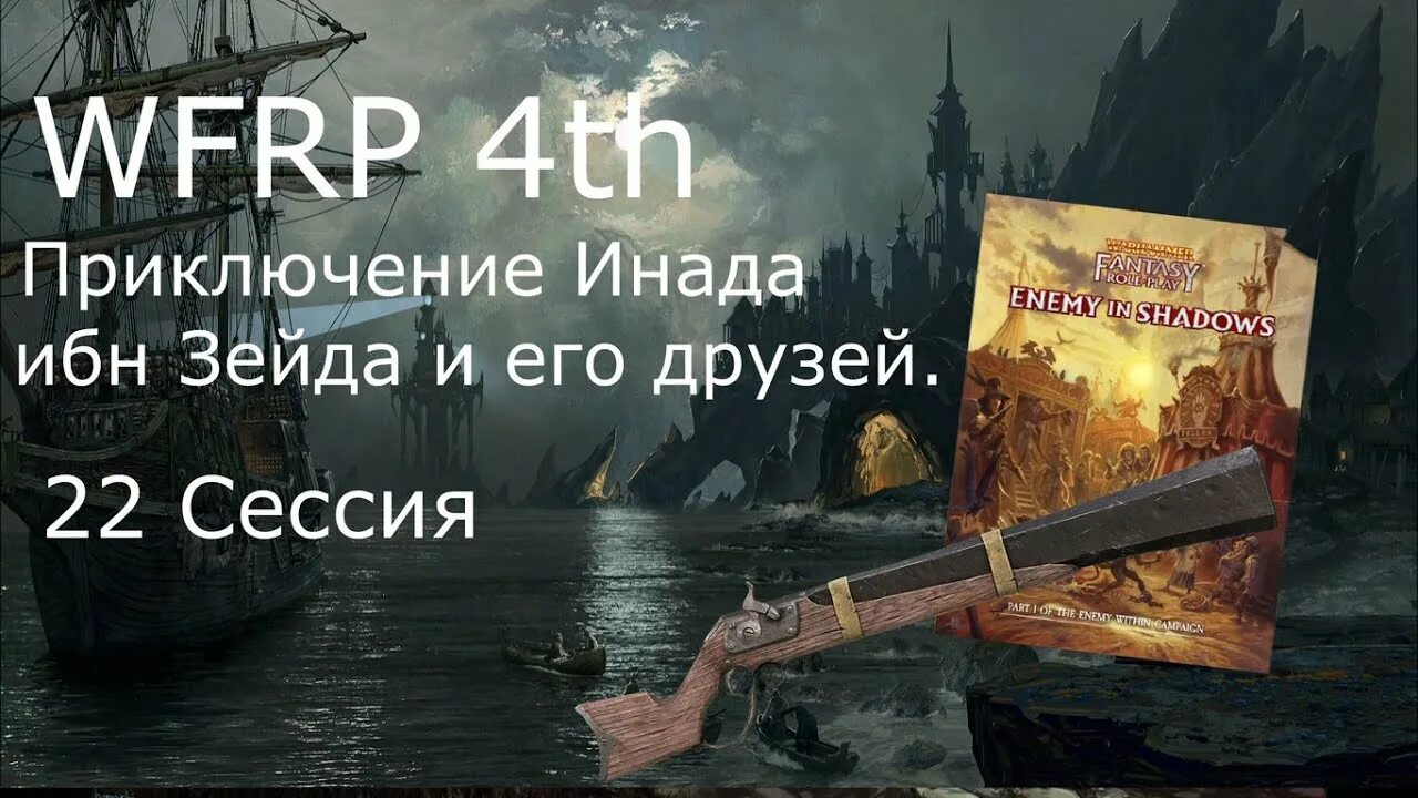 Нападение реки. Wfrp4. Бормохват WFRP. WFRP 4rus. Состояния wfrp4.