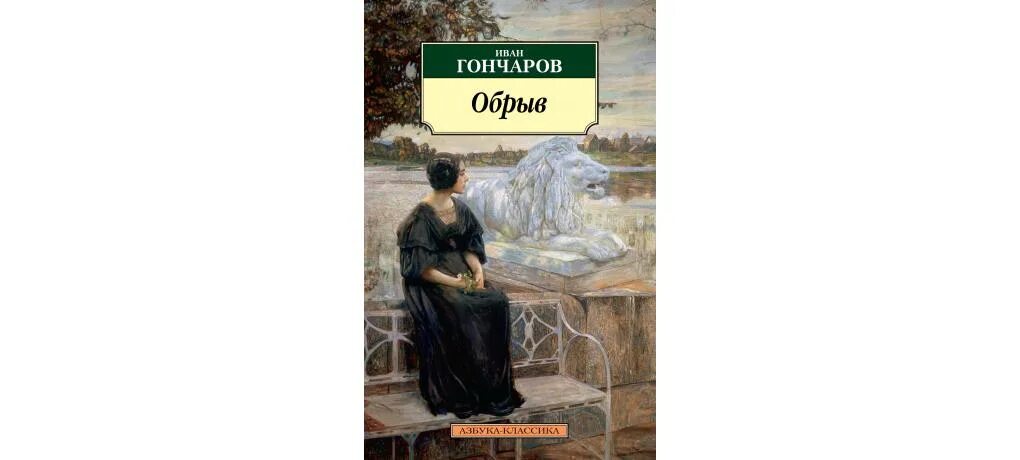 Аудиокниги гончаров обыкновенная. Гончаров обрыв Азбука. Гончаров и.а. "обрыв". Обрыв Гончаров обложка.