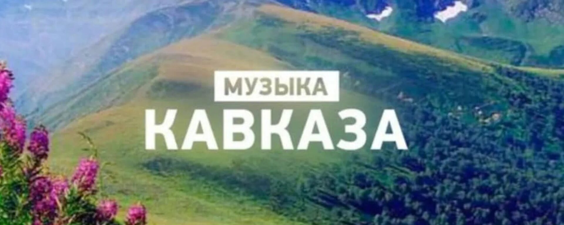 Кавказские песни. Кавказские песни рингтоны. Кавказ песня. Мой кавказ. Кавказские песни рингтоны.