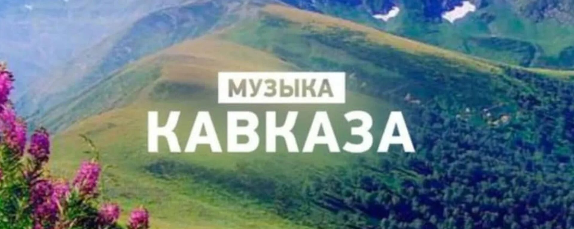 Музыка Кавказа. Кавказские мелодии. Кавказ музыка картинки. Кавказские музыки на телефон