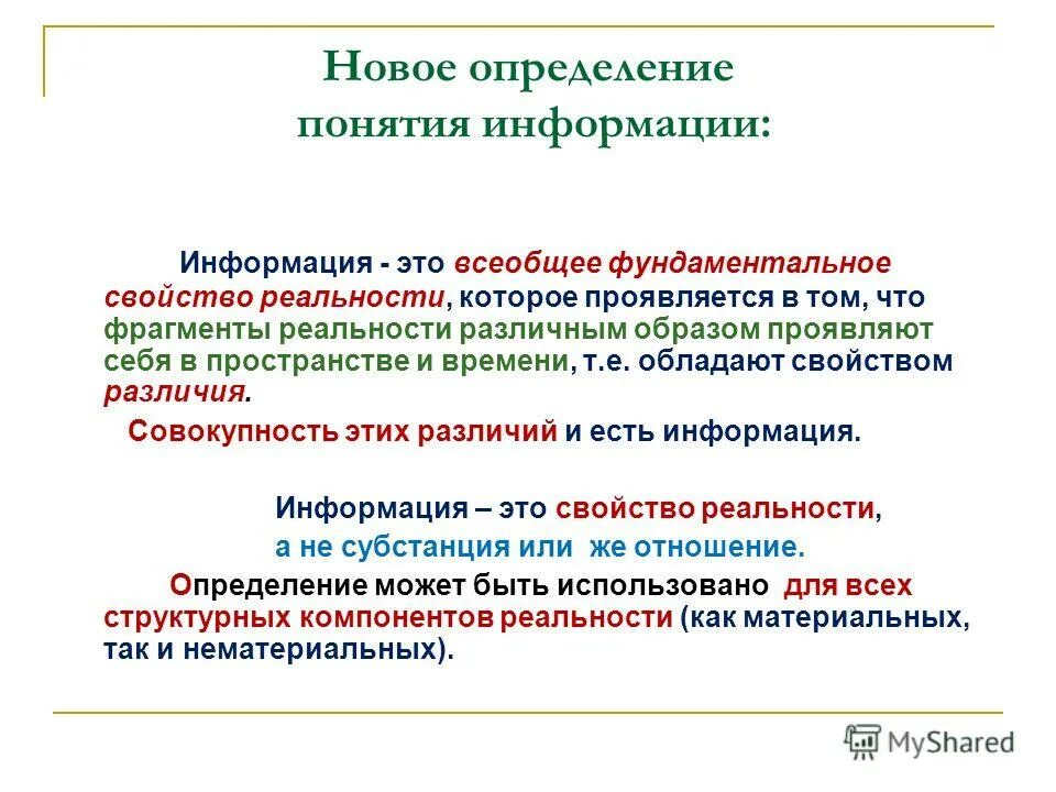 Содержание нового определяется. Определение понятия информация. Информация в философии. Новое определение. Дайте определение понятию информация.