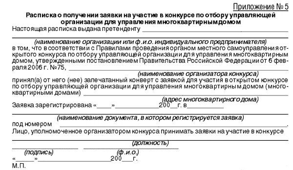 Постановление 75 конкурс. Открытый конкурс по отбору управляющей организации. Пример заявка на участие в конкурсе по отбору управляющей. Образец заявления на участие в конкурсе по отбору управляющей. Протокол конкурса по отбору управляющей организации.