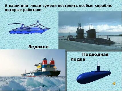 Подводный ледокол