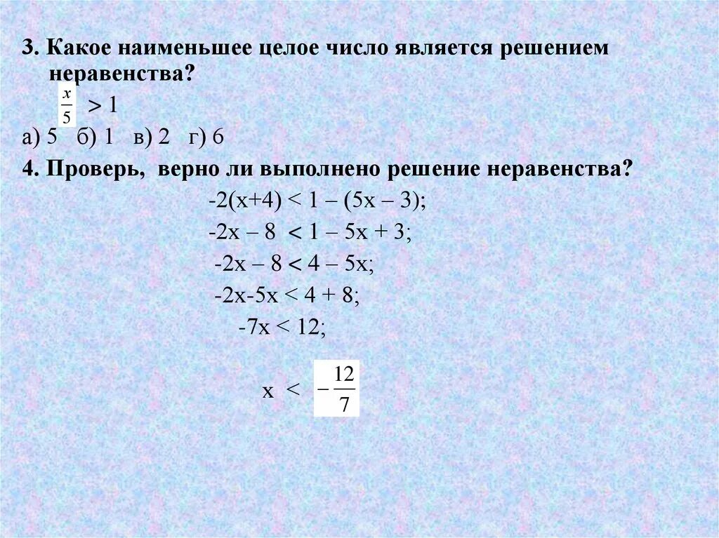 Что является решением неравенства. Х является решением неравенства. Наименьшее целое число. Наименьшее целое число являющееся решением неравенства.