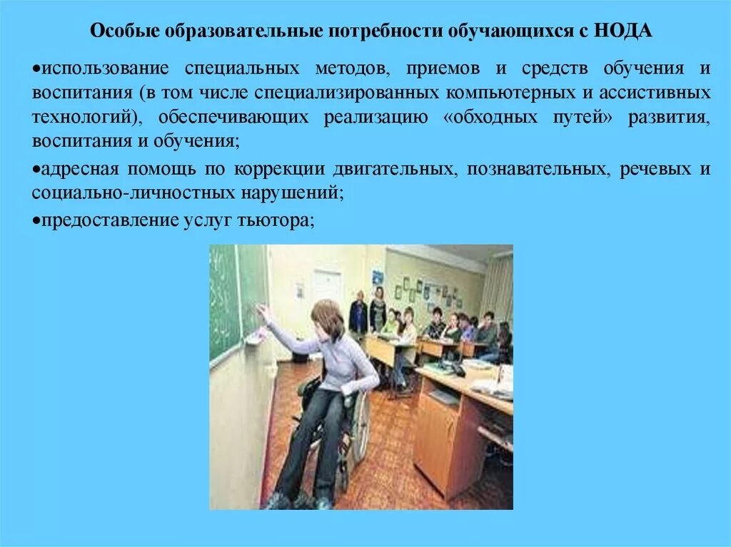 Особые образовательные потребности обучающихся с нарушениями Ода. Потребности детей с нарушением опорно двигательного аппарата. Особые образовательные потребности детей с ДЦП. Обучение детей с нарушением опорно-двигательного аппарата. Нарушения опорно двигательного аппарата нода