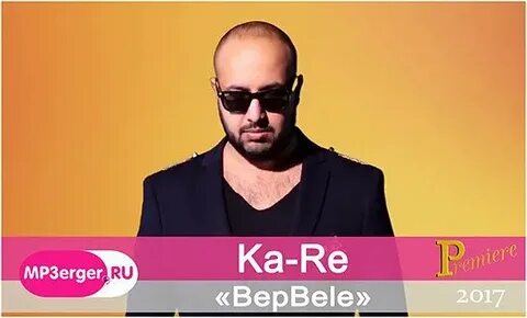 Каре mp3
