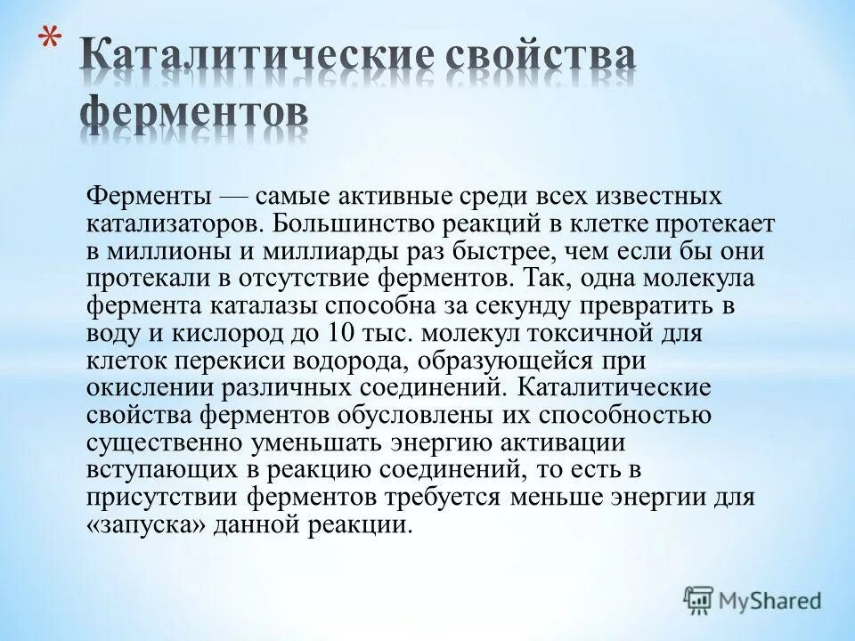 Свойства катализаторов ферментов. История открытия ферментов. История открытия и изучения ферментов. Рассказ о ферментах. Каталитические свойства ферментов.