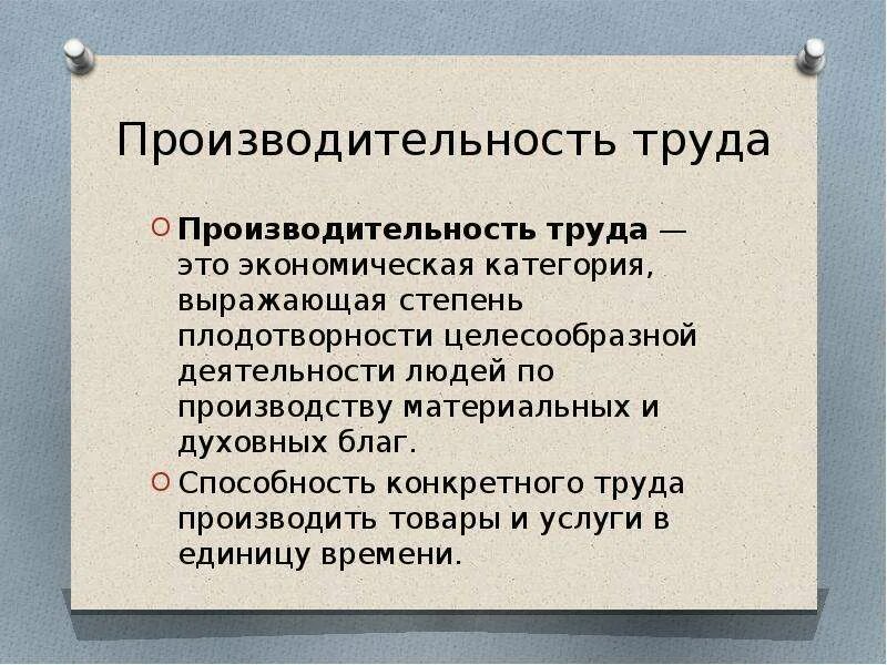 Экономическая категория выражающая. Производительность труда это экономическая категория выражающая. Производительность труда это тест. Что понимается под производительностью труда?. Производительность труда понятие и значение.