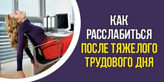 Как быстро расслабиться. Расслабление после рабочего дня. Как расслабиться после рабочего дня. После тяжелого рабочего дня. Как расслабиться после трудового дня.