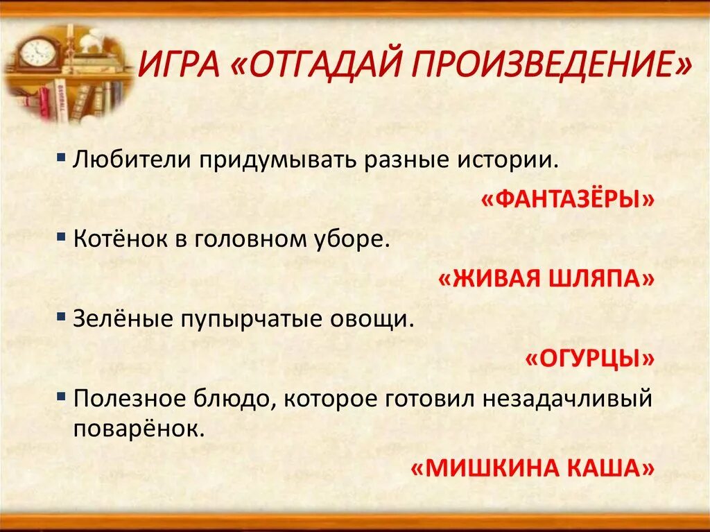 Угадай произведение. Игра Угадай произведение по описанию сюжета. Игра “отгадай произведение”. Конспект урока чтения 3 класс Носов Федина задача. Игра угадай произведение