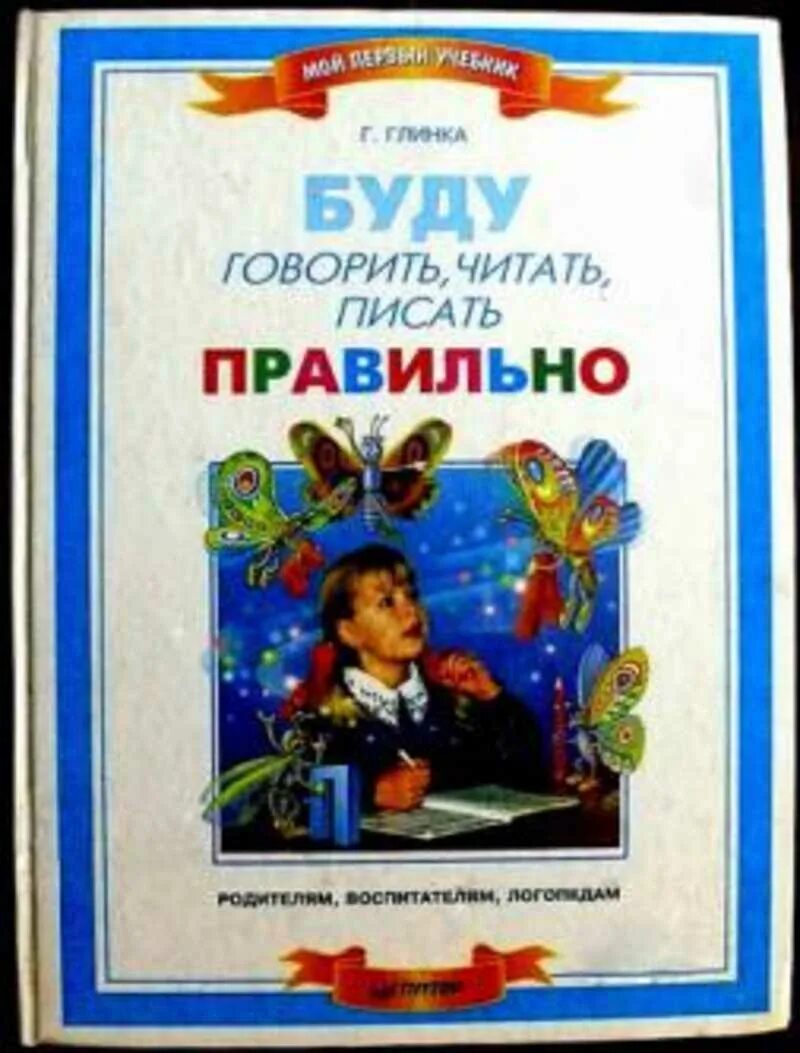 Буду говорить ру. Буду говорить читать писать правильно. Глинка г.а. буду говорить, читать, писать правильно..