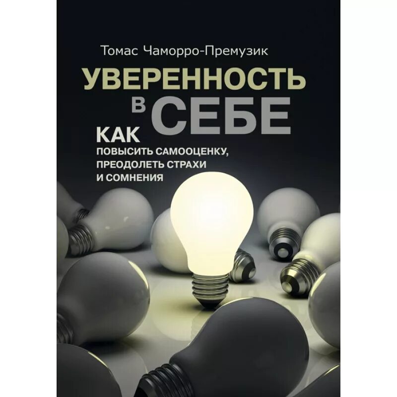 Книги для уверенности в себе женщинам. Книга уверенность. Уверенность в себе книга. Самооценка книга. Книги по психологии.