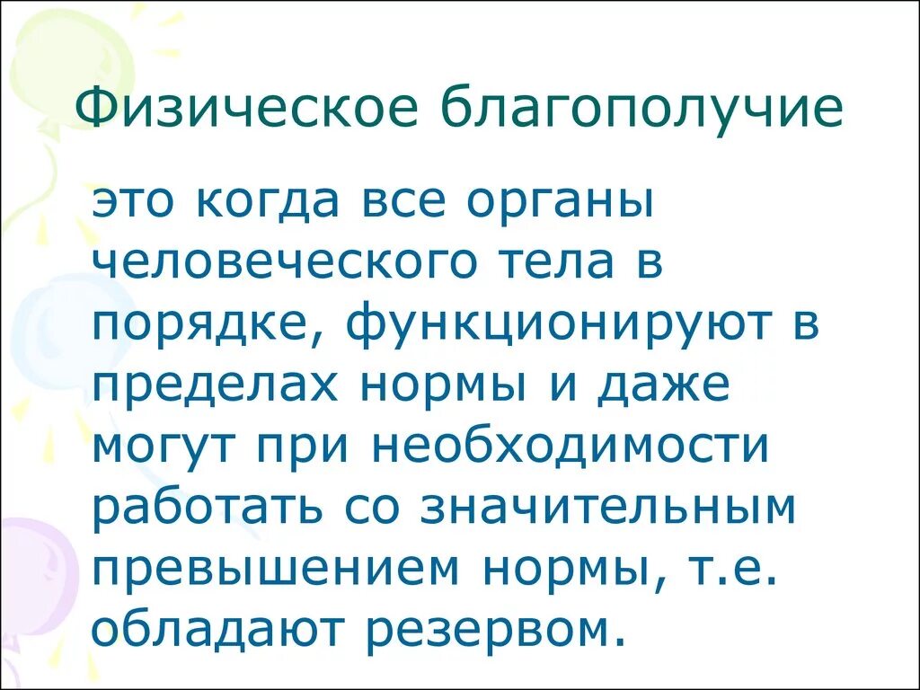 Физическое благополучие. Физическое благополучие человека. К благополучию. Физическое благополучие человека определяется. Дать определение благополучия