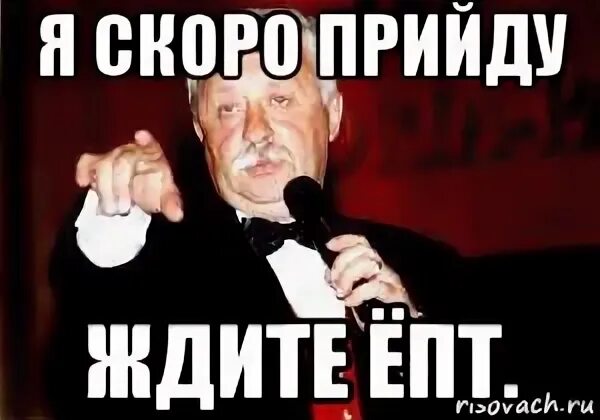 Понял скоро буду