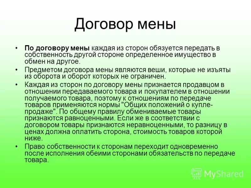 Порядок заключения договора. Договор купли продажи квартиры заполненный 2020. Сторон обязуется передать в собственность. Разновидности договора обмена жилыми помещениями. Хозяйственное ведение какие договоры входят.