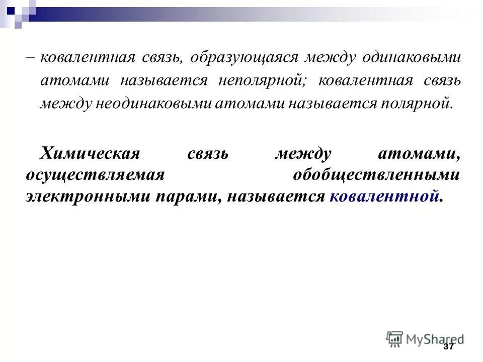 между атомами неметаллов образуется химическая связь. типы ковалентной связи. 4 ковалентные связи. ковалентная химическая связь. двойная тройная связь в химии.