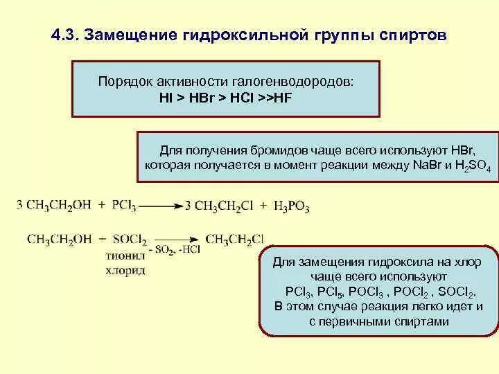 Замещение гидроксильной группы. Гидроксильная группа формула. Замещение спиртовой группы. Нуклеофильное замещение гидроксильной группы в спиртах.