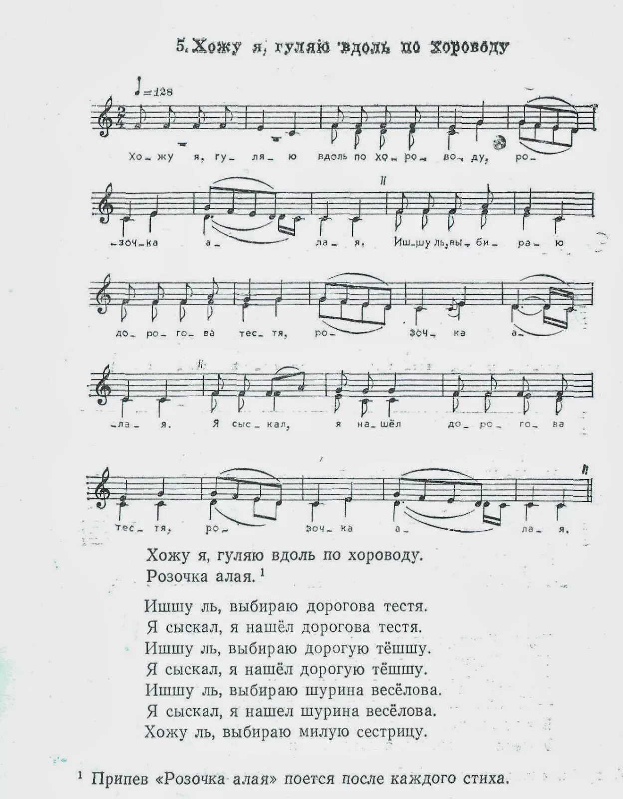 Скачай песни не ходи девки гулять. Гуляю я Ноты. Хожу я гуляю вдоль по хороводу Ноты. Хожу я гуляю вдоль по хороводу. Гуляй Россия Ноты Девятов.