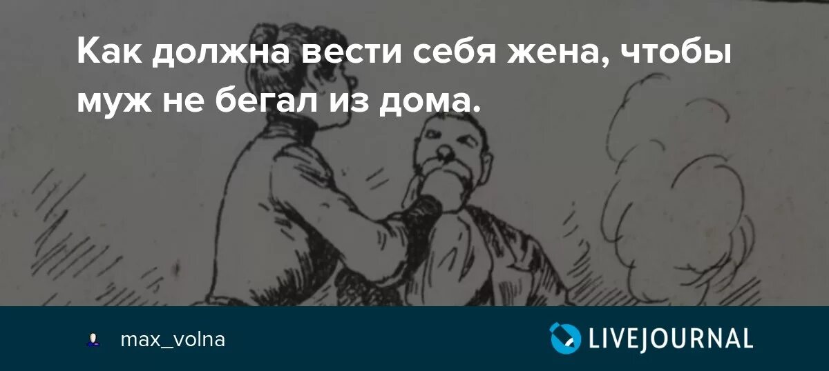 Муж гуляет что делать. Как вести себя с женой. Как должна вести себя жена. Kak должна вести себя жена, чтобы муж не бегал из дому. Как должна вести себя хорошая жена.