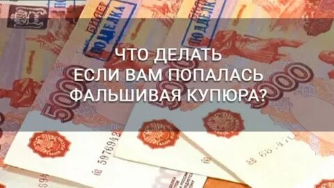 Деньги оказались фальшивыми