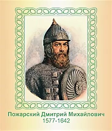 Имя отчество и фамилия дмитрия пожарского