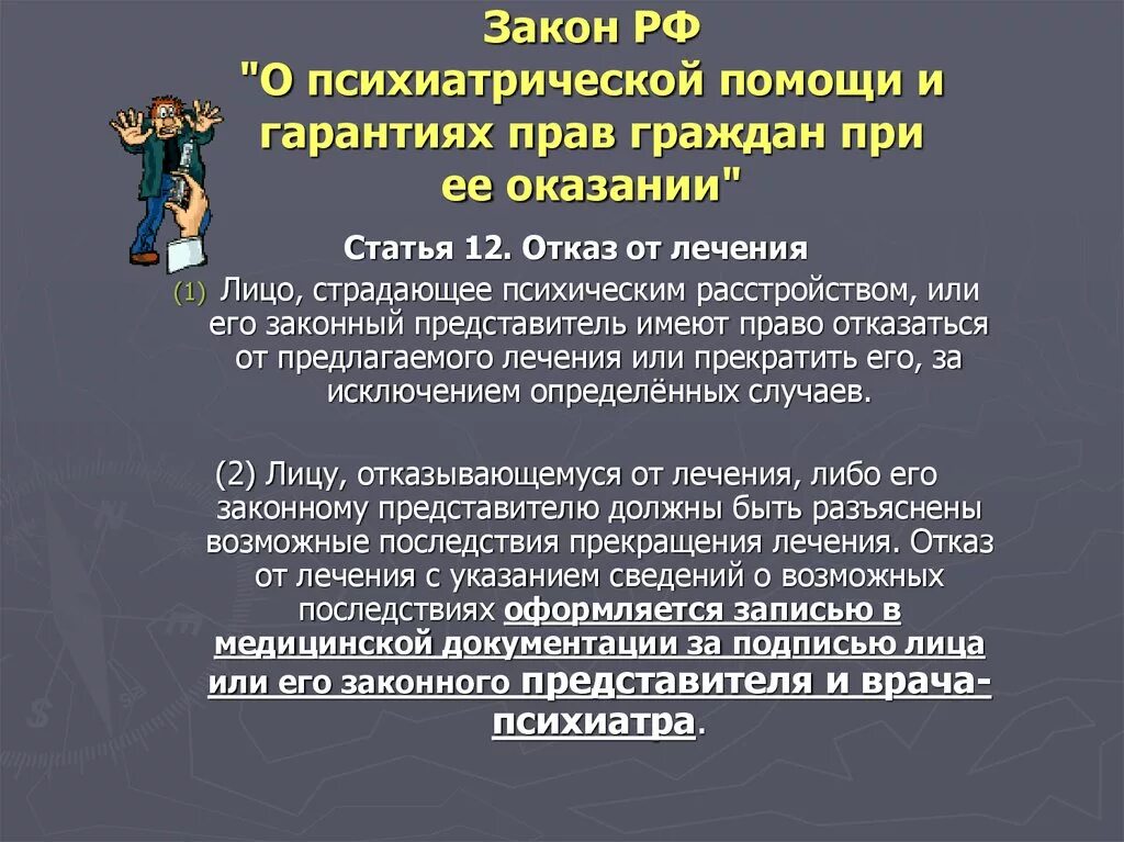 Психиатрические.законы. Закон РФ О психиатрической помощи. Закон об оказании психиатрической помощи.