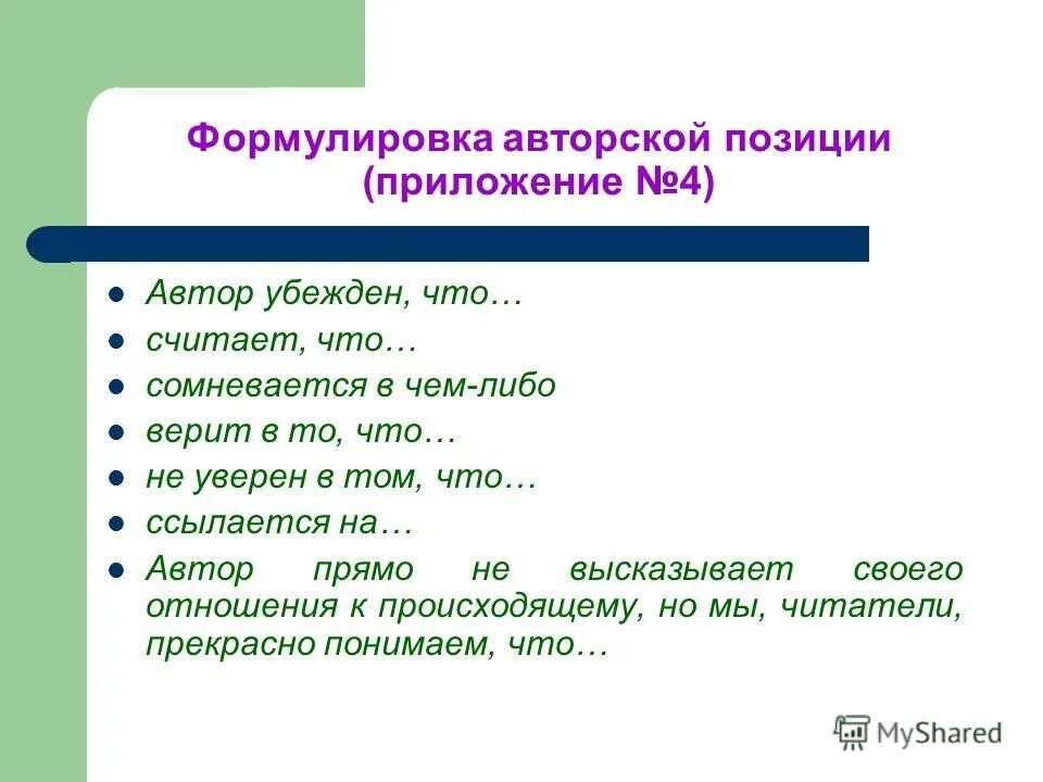 4 авторская позиция. Формулировка авторской позиции. Как сформулировать авторскую позицию. Переход к авторской позиции. Авторская позиция на дне.