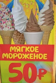 Мороженое 50