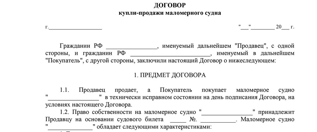 Договор купли продажи лодки между физическими лицами. Договор купли продажи маломерных судов бланк. Образец договора купли продажи лодки между физическими лицами. Бланк купли продажи маломерного судна с мотором. Договор купли-продажи маломерного судна 2020 бланк.