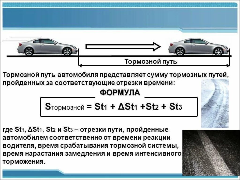 Работа при движении автомобиля. Величина тормозного пути от скорости движения формула. Остановочный путь и тормозной путь. Путь торможения автомобиля. Остановочный путь автомобиля.