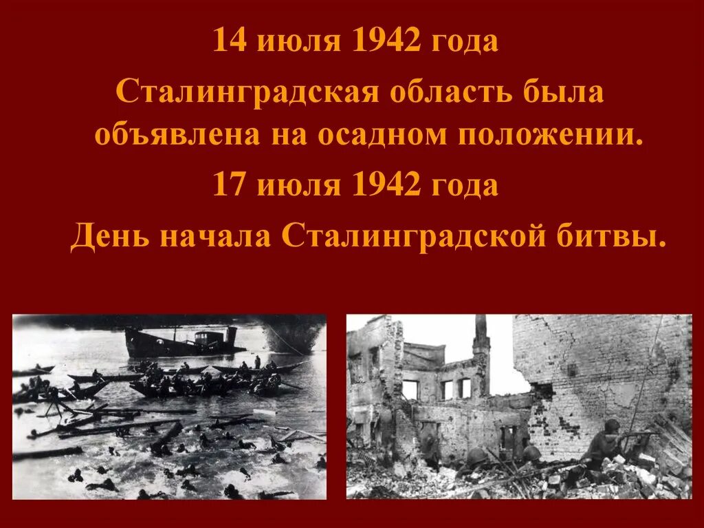 Сталинград сколько длилось. Сталинградская битва 17 июля 1942 2 февраля 1943. Сталинградская битва (17 июля 1942г. - 2 Февраля 1943 года). Сталинградская битва (17.07.1942-02.02.1943). 17 Июля 1942 года началась Сталинградская битва.