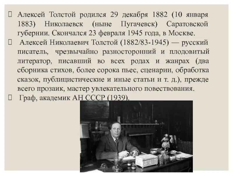 А н толстой характеристика. Алексея Николаевича Толстого (1883 -1945).